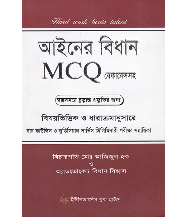 আইনের বিধান MCQ রেফারেন্সসহ