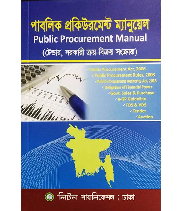 পাবলিক প্রকিউরমেন্ট ম্যানুয়েল - নতুন সংস্করণ ২০২৩