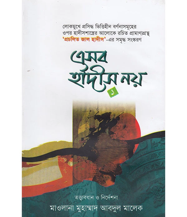 এসব হাদীস নয়-১