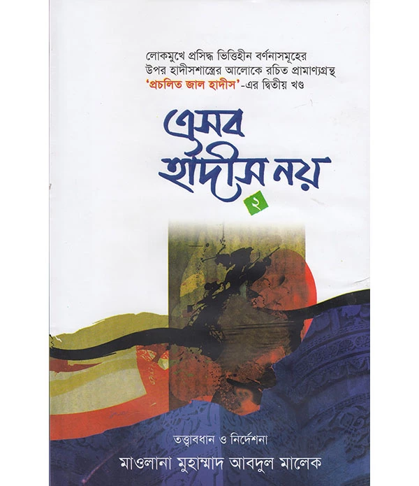 এসব হাদযিস নয়-২