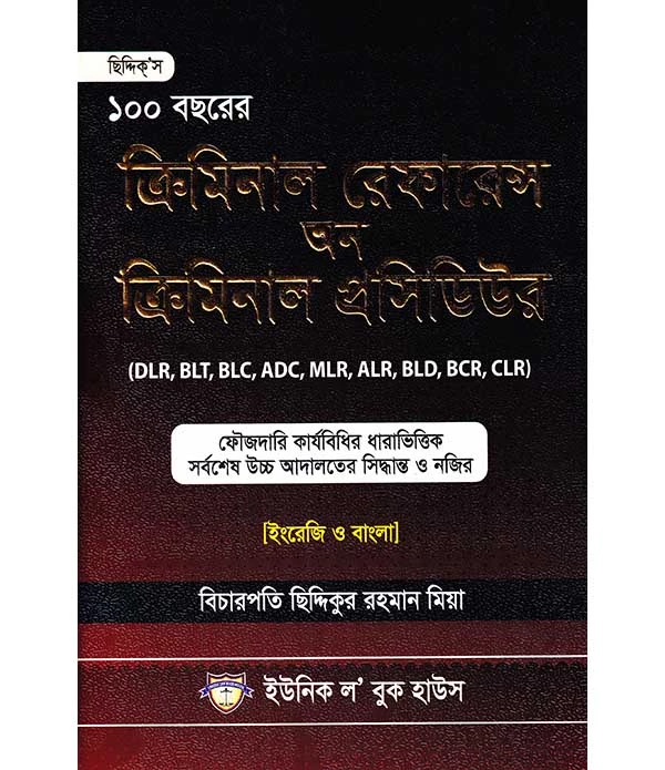 ১০০ বছরের ক্রিমিনাল রেফারেন্স অন ক্রিমিনাল প্রসিডিউর