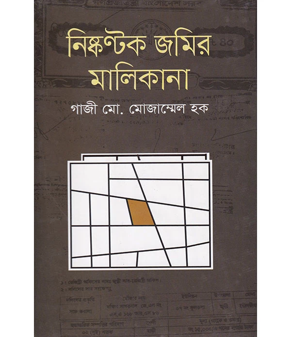 নিষ্কণ্টক জমির মালিকানা