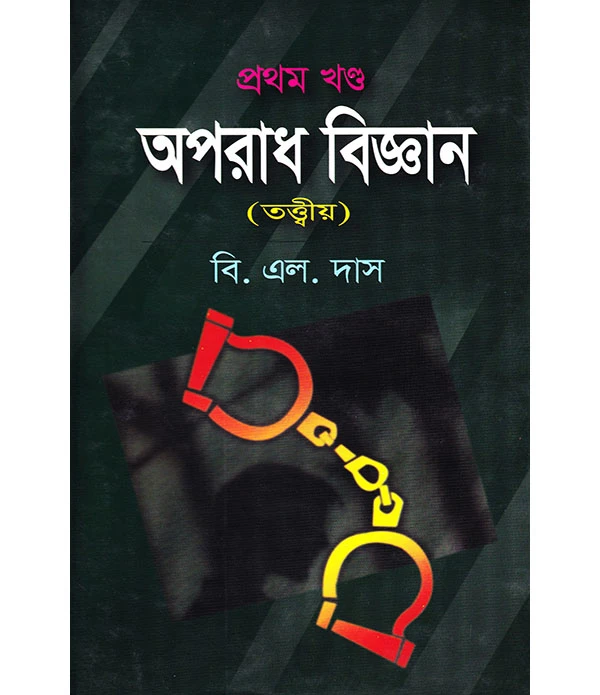 অপরাধ বিজ্ঞান প্রথম খন্ড (তত্ত্বীয় )