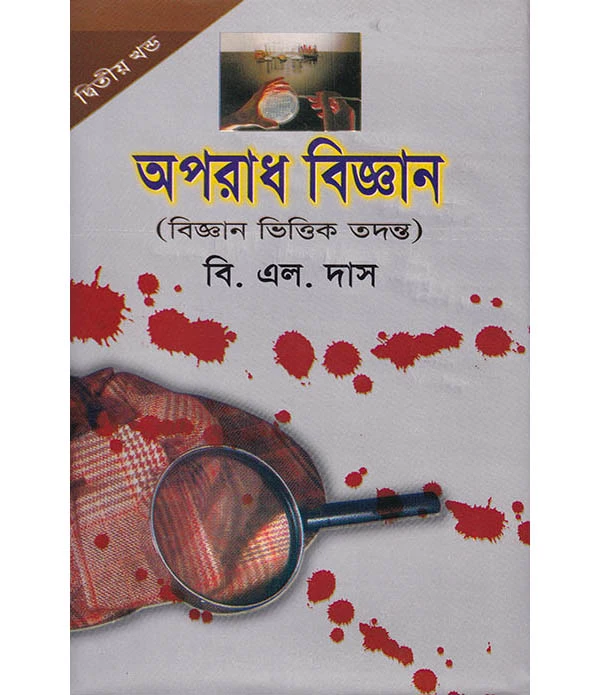 অপরাধ বিজ্ঞান দ্বিতীয়  খন্ড (বিজ্ঞান ভিত্তিক তদন্ত  )