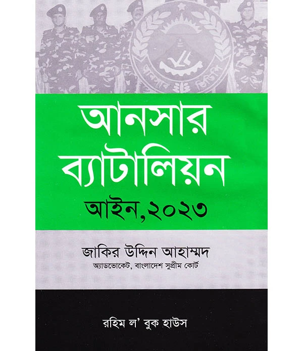 আনসার ব্যাটালিয়ন আইন ,২০২৩