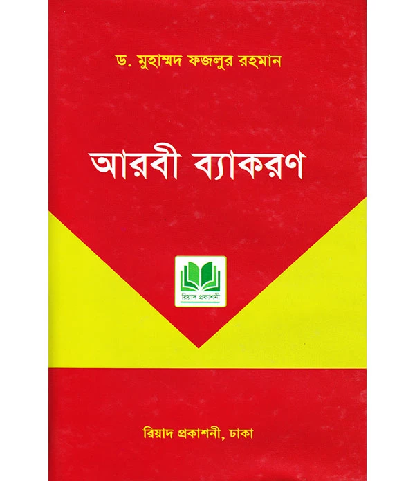 আরবী ব্যাকরণ