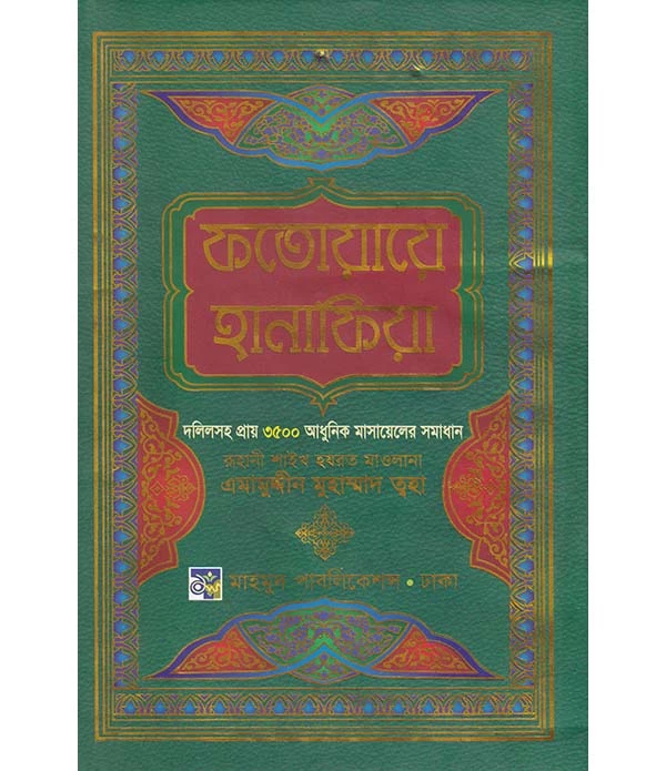 ফতোয়ায়ে হানাফিয়া