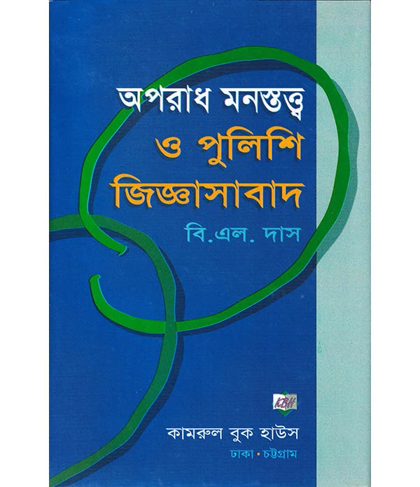 অপরাধ মনস্তত্ত্ব ও পুলিশি জিজ্ঞাসাবাদ