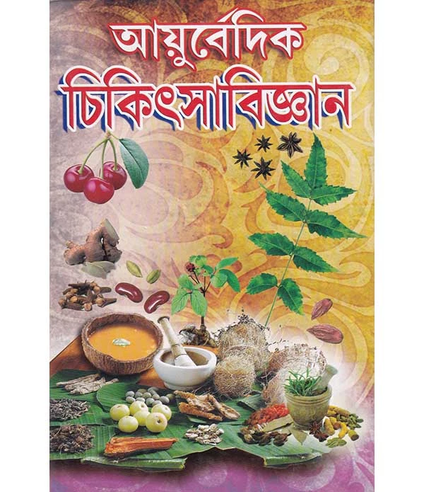 আয়ুর্বেদিক চিকিৎসাবিজ্ঞান