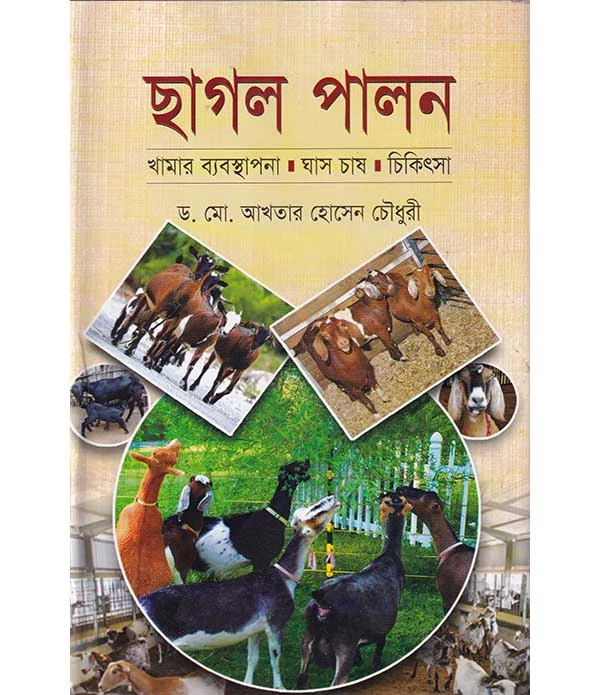 ছাগল পালন খামার ব্যবস্থাপনা ঘাস চাষ চিকিৎসা