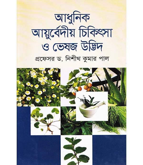 আধুনিক আয়ুর্বেদীয় চিকিৎসা ও ভেষজ উদ্ভিদ