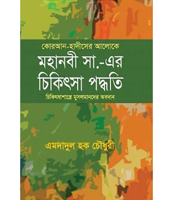 কোরআন-হাদীসের আলোকে মহানবী সা.-এর চিকিৎসা পদ্ধতি