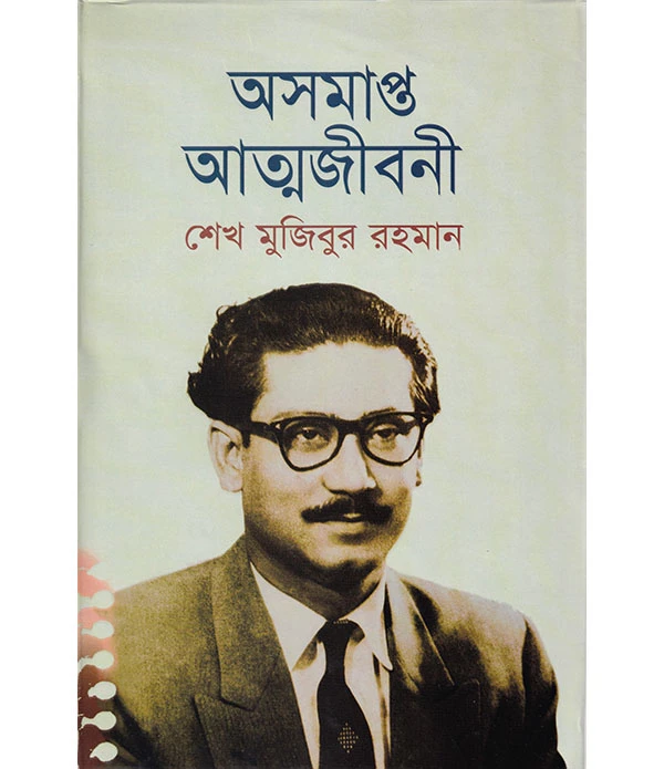 অসমাপ্ত আত্মজীবনী