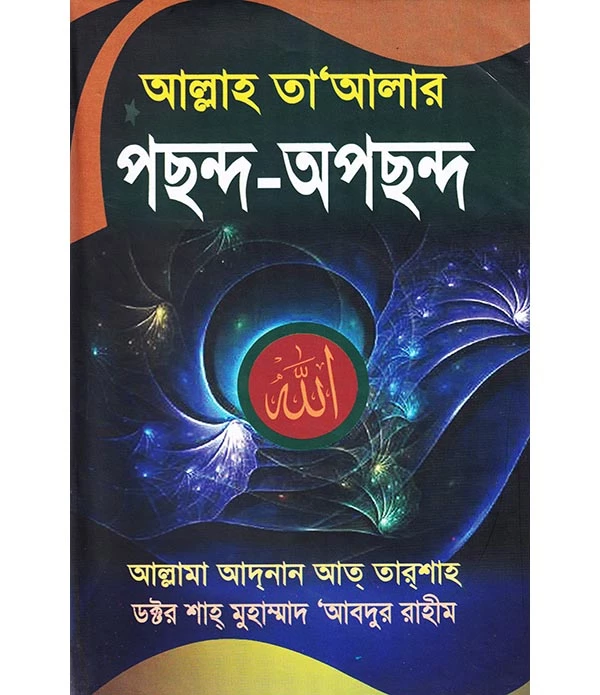 আল্লাহ তা'আলার পছন্দ-অপছন্দ