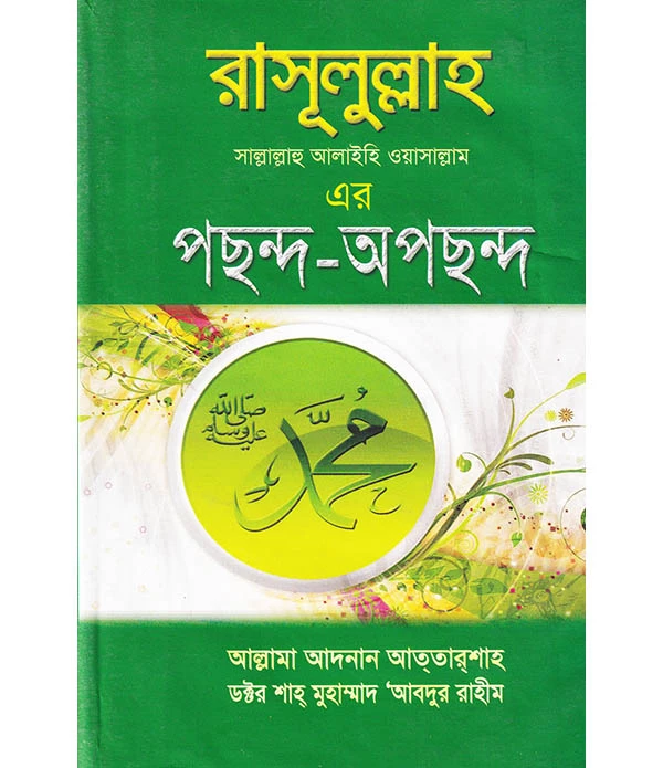 রাসূলুল্লাহ সা: এর পছন্দ-অপছন্দ