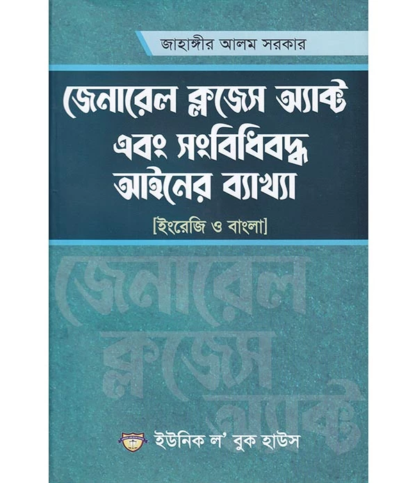 জেনারেল ক্লজেস অ্যাক্ট এবং সংবিধিবদ্ধ আইনের ব্যাখ্যা