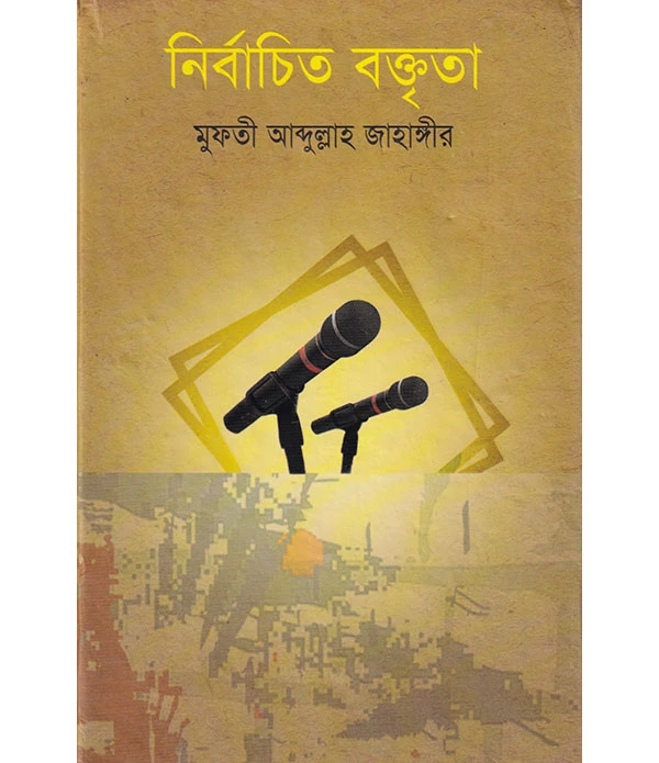 নির্বাচিত বক্তৃতা