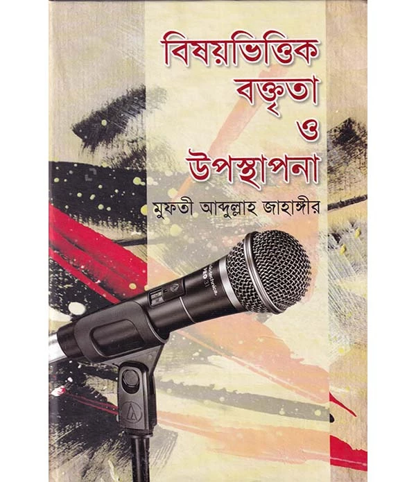 বিষয়ভিত্তিক বক্তৃতা ও উপস্থাপনা