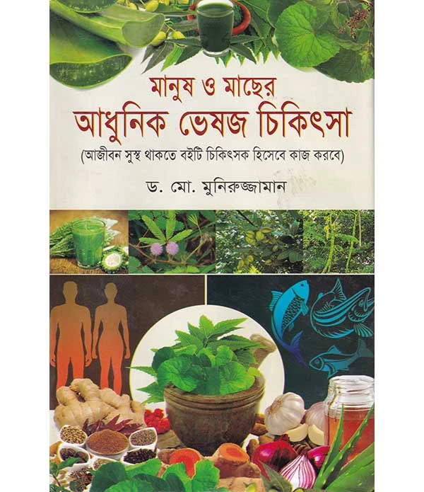 মানুষ ও মাছের আধুনিক ভেষজ চিকিৎসা