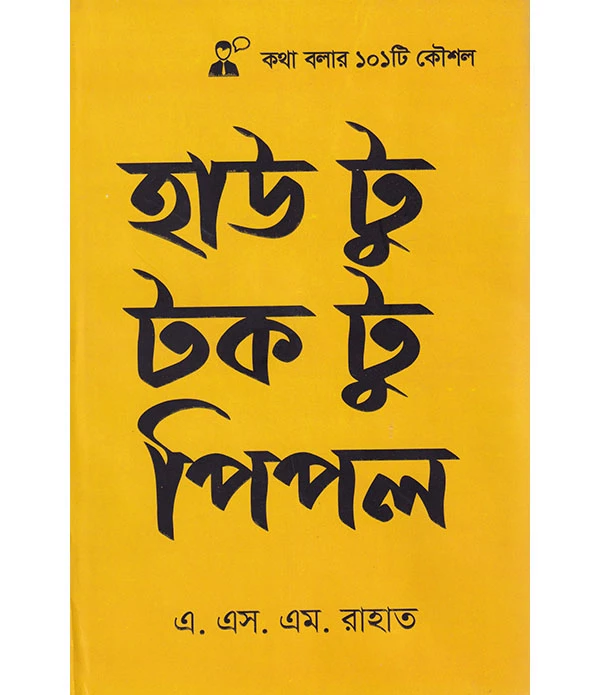 হাউ টু টক টু পিপল