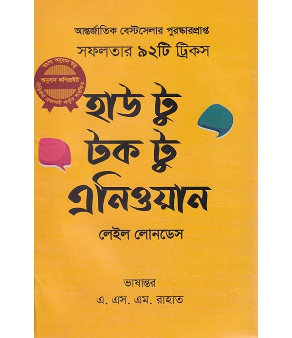 হাউ টূ টক টূ এনিওয়ান