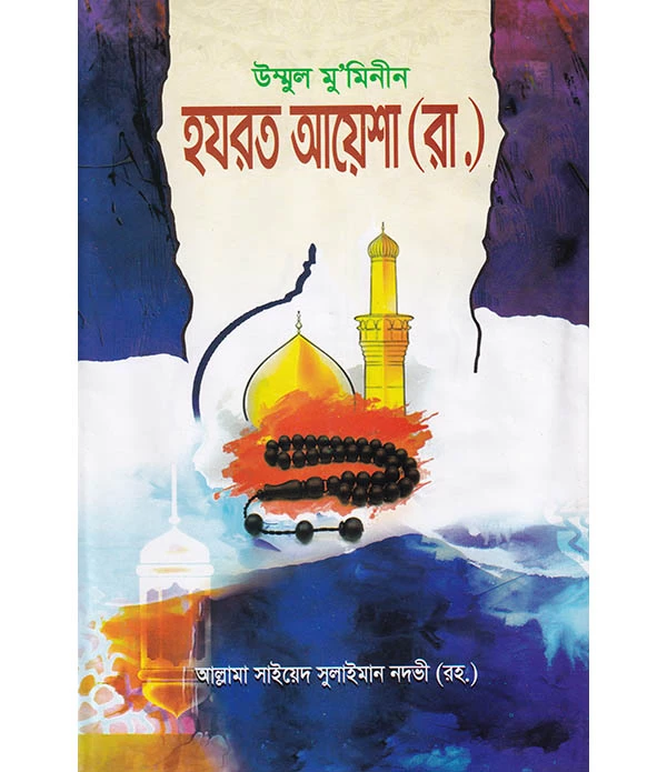 উম্মুল মু'মিনীন হযরত আয়েশা (রা.)