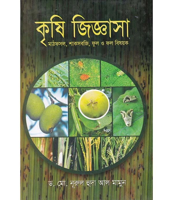 কৃষি জিজ্ঞাসা