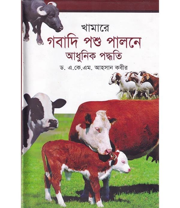 খামারে গবাদি পশু পালনে আধুনিক পদ্ধতি