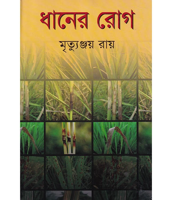 ধানের রোগ