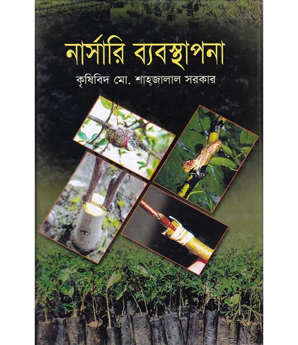 নার্সারি ব্যবস্থাপনা