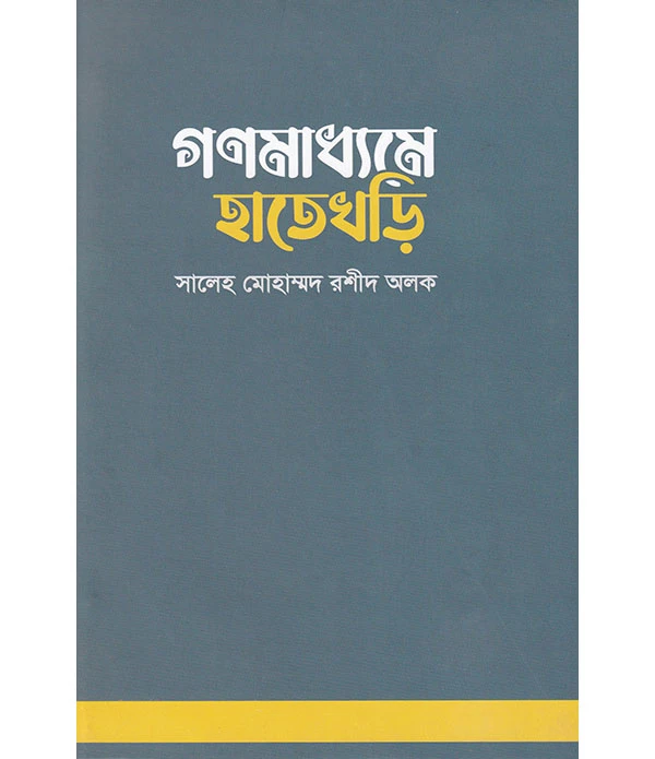 গণমাধ্যমে হাতেখড়ি