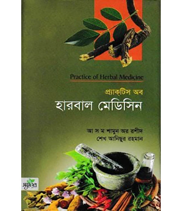 প্র্যাকটিস অব হারবাল মেডিসিন