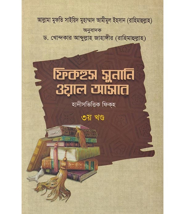 ফিকহুস সুনানি ওয়াল আসার ৩য় খণ্ড