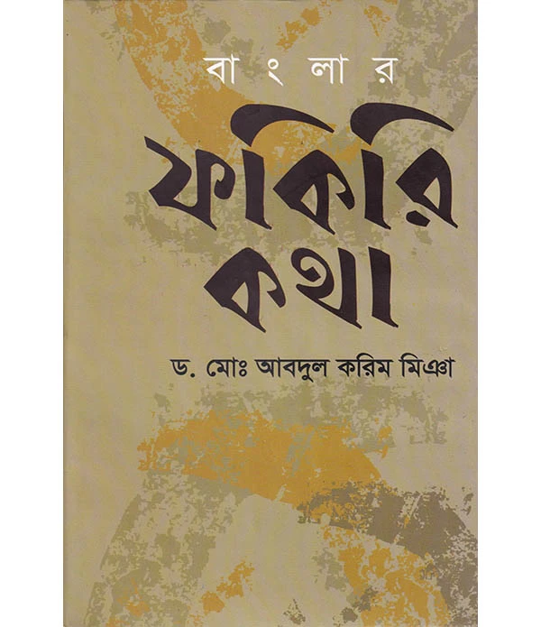 বাংলার ফকিরি কথা