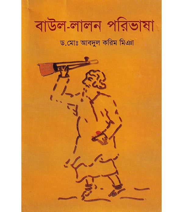 বাউল-লালন পরিভাষা