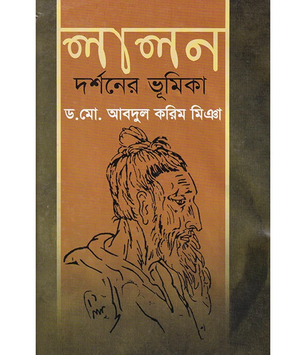 লালন দর্শনের ভূমিকা