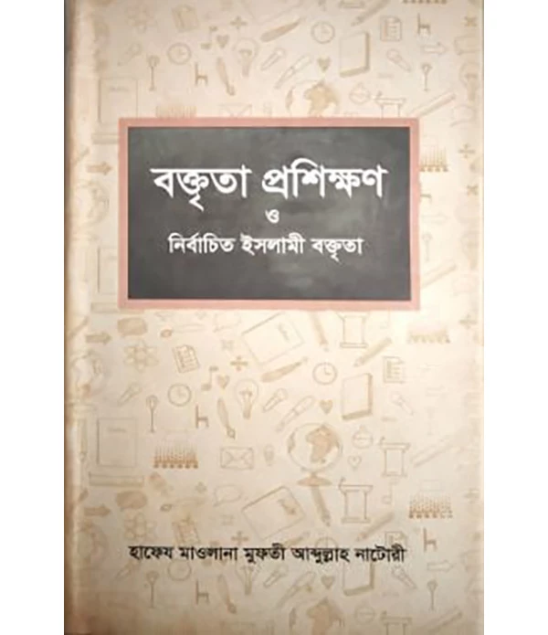 বক্তৃতা প্রশিক্ষণ ও নির্বাচিত ইসলামী বক্তৃতা - ১