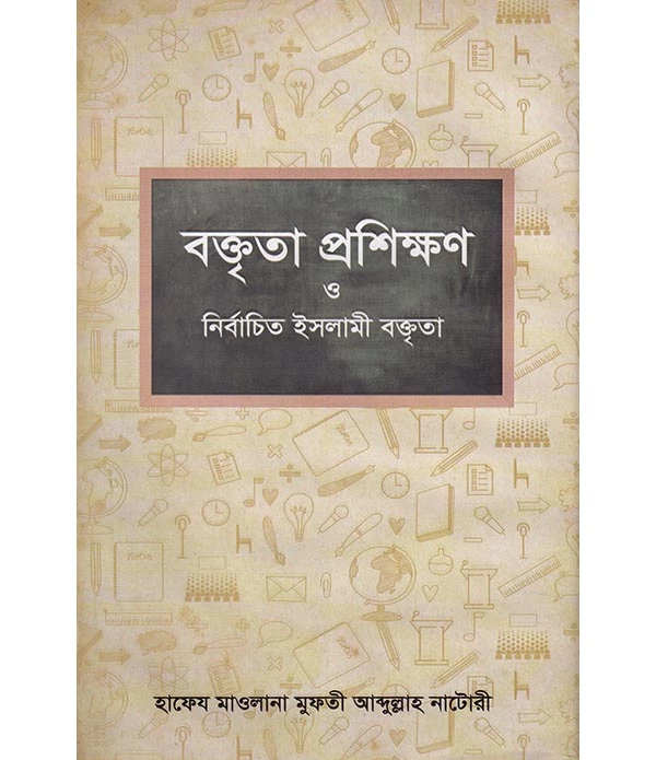 বক্তৃতা প্রশিক্ষণ ও নির্বাচিত ইসলামী বক্তৃতা - ২