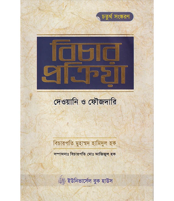 বিচার প্রক্রিয়া দেওয়ানী ও ফৌজদারী-চতুর্থ সংস্করণ