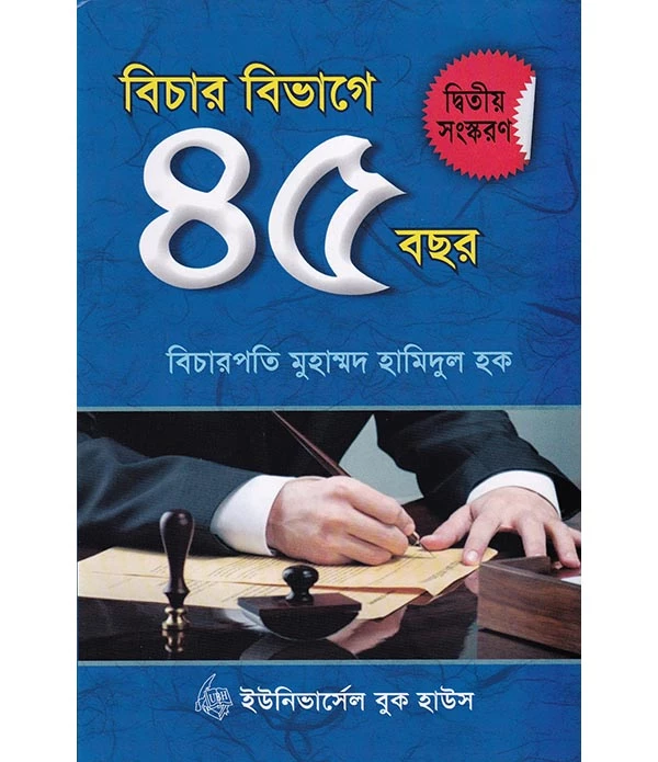 বিচার বিভাগে ৪৫ বছর-দ্বিতীয় সংস্করণ