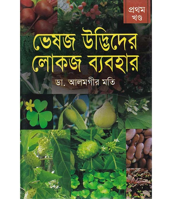 ভেষজ উদ্ভিদের লোকজ ব্যবহার-১ম খণ্ড