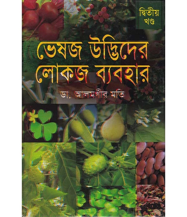 ভেষজ উদ্ভিদের লোকজ ব্যবহার-২য় খণ্ড