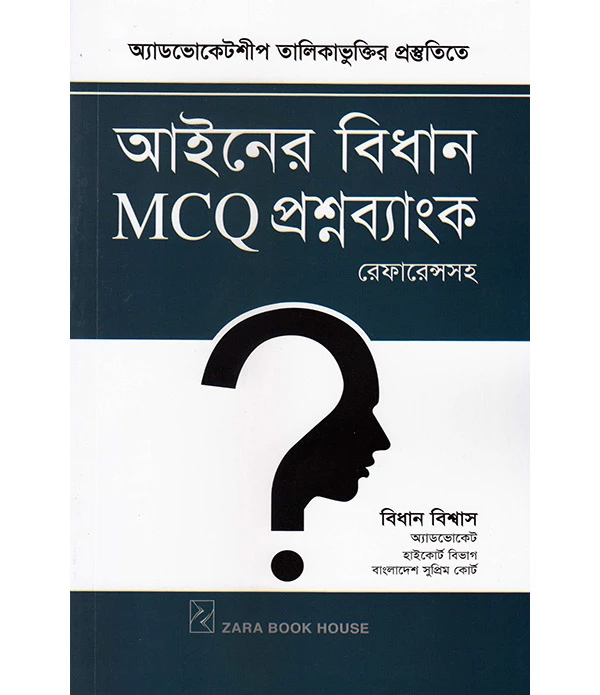 আইনের বিধান MCQ প্রশ্নব্যাংক রেফারেন্সসহ