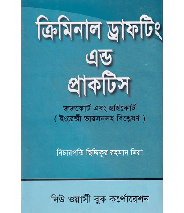 ক্রিমিনাল ড্রাফটিং এন্ড প্রাকটিস