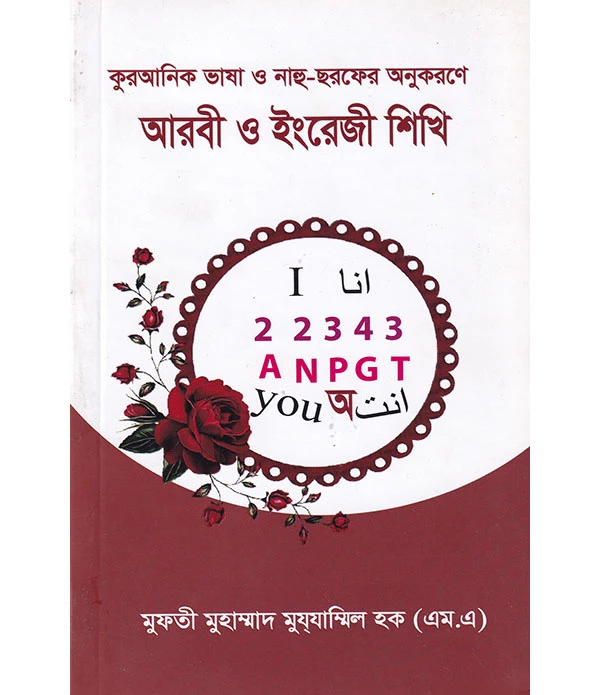 কুরআনিক ভাষা ও নাহু ছরফের অনুকরণে আরবী ও ইংরেজী শিখি