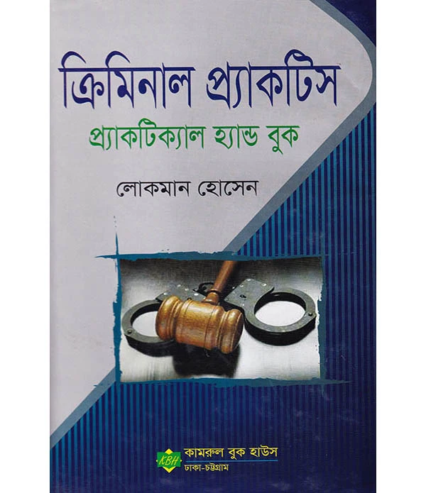 ক্রিমিনাল প্র্যাকটিস প্র্যাকটিক্যাল হ্যান্ড বুক