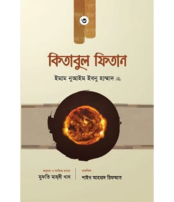 কিতাবুল ফিতান (৩য় খণ্ড)