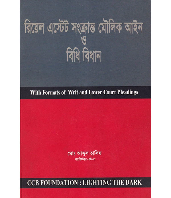 রিয়েল এস্টেট সংক্রান্ত মৌলিক আইন ও বিধি বিধান