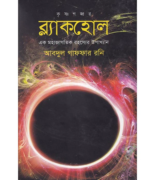 ব্ল্যাকহোল