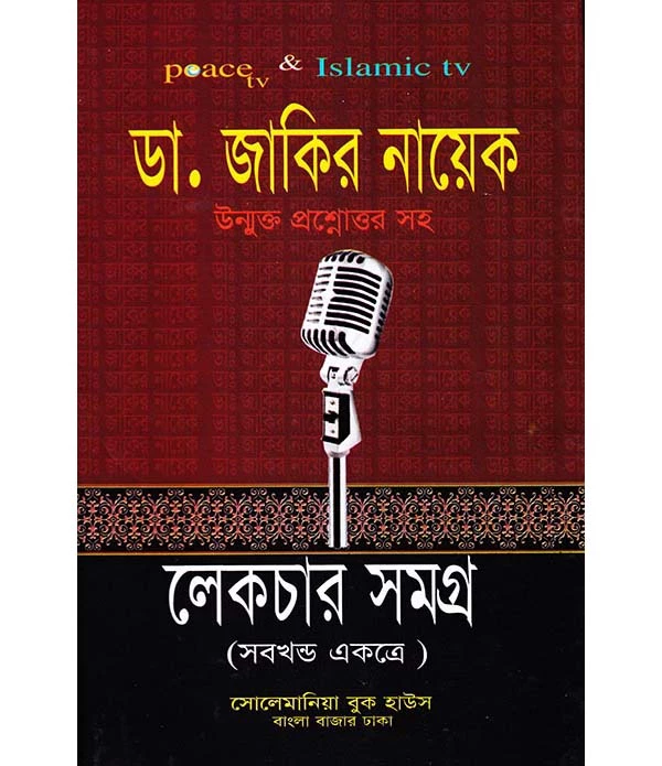 ডা. জাকির নায়েক উন্মুক্ত প্রশ্নোত্তর সহ  লেকচার সমগ্র (সকল খণ্ড একত্রে)